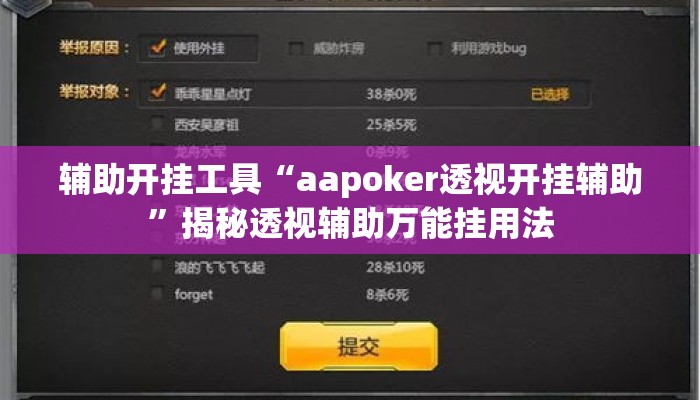 辅助开挂工具“aapoker透视开挂辅助	”揭秘透视辅助万能挂用法