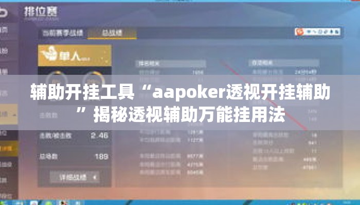辅助开挂工具“aapoker透视开挂辅助	”揭秘透视辅助万能挂用法