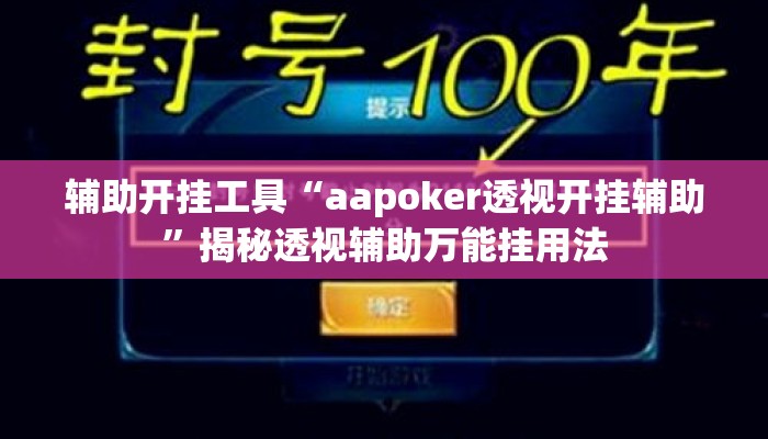 辅助开挂工具“aapoker透视开挂辅助	”揭秘透视辅助万能挂用法