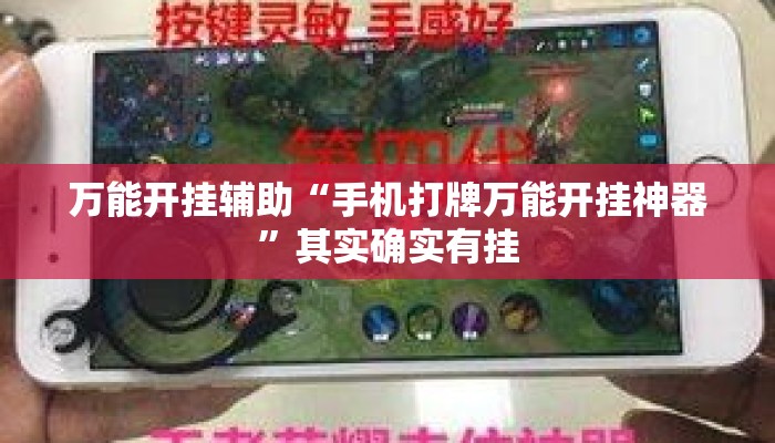 万能开挂辅助“手机打牌万能开挂神器”其实确实有挂