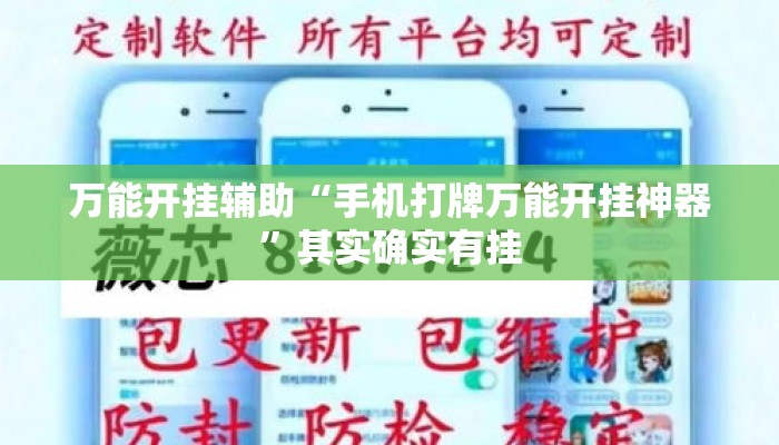 万能开挂辅助“手机打牌万能开挂神器	”其实确实有挂