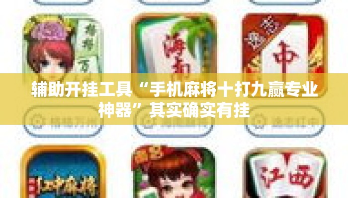 辅助开挂工具“手机麻将十打九赢专业神器	”其实确实有挂