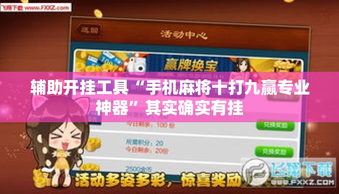 辅助开挂工具“手机麻将十打九赢专业神器”其实确实有挂