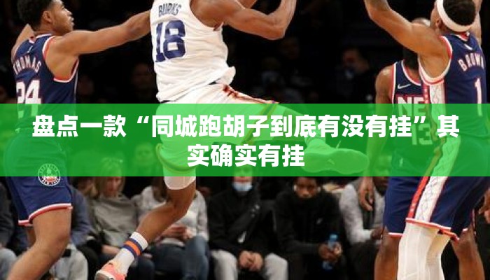 盘点一款“同城跑胡子到底有没有挂”其实确实有挂
