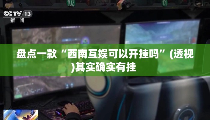 盘点一款“西南互娱可以开挂吗	”(透视)其实确实有挂 