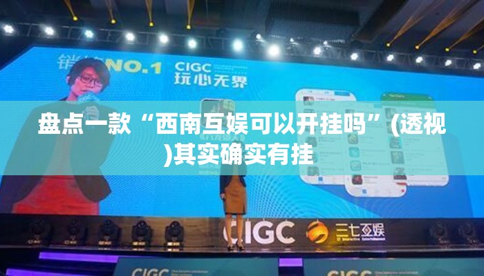 盘点一款“西南互娱可以开挂吗”(透视)其实确实有挂 