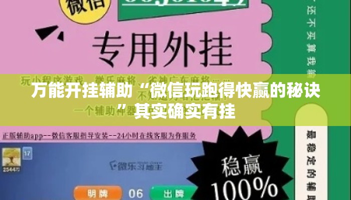 万能开挂辅助“微信玩跑得快赢的秘诀	”其实确实有挂