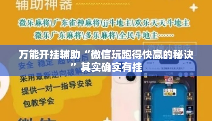万能开挂辅助“微信玩跑得快赢的秘诀”其实确实有挂