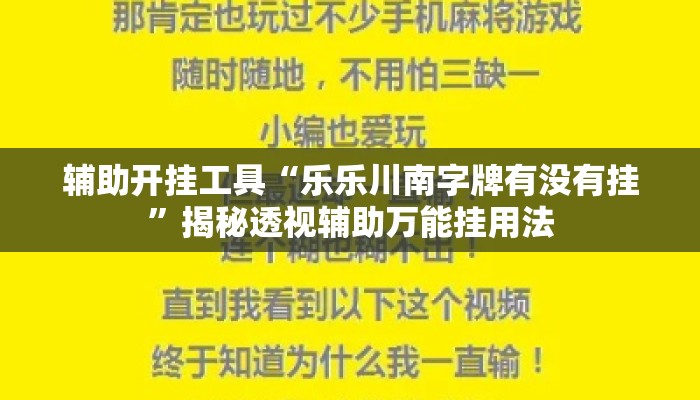 辅助开挂工具“乐乐川南字牌有没有挂”揭秘透视辅助万能挂用法