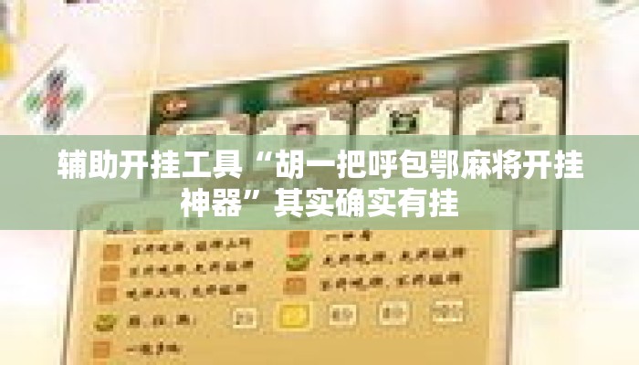 辅助开挂工具“胡一把呼包鄂麻将开挂神器	”其实确实有挂