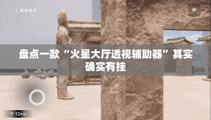 盘点一款“火星大厅透视辅助器”其实确实有挂