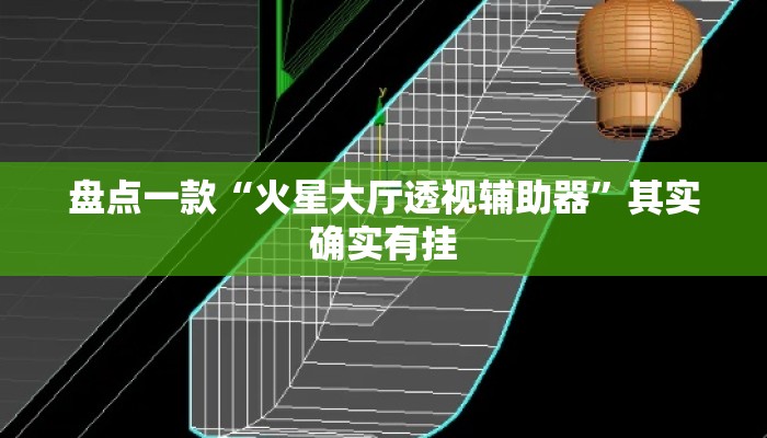 盘点一款“火星大厅透视辅助器	”其实确实有挂
