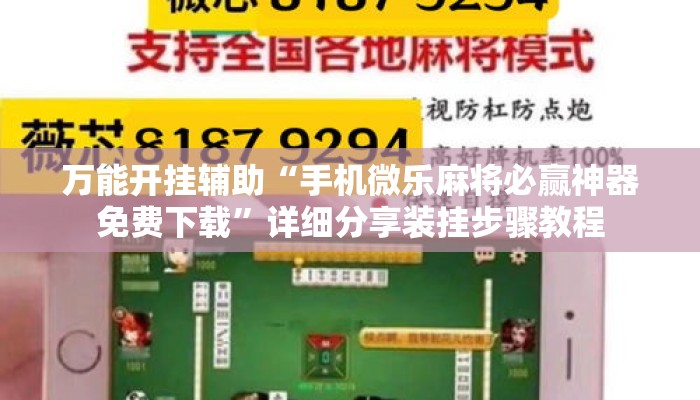 万能开挂辅助“手机微乐麻将必赢神器免费下载”详细分享装挂步骤教程