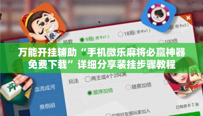 万能开挂辅助“手机微乐麻将必赢神器免费下载”详细分享装挂步骤教程