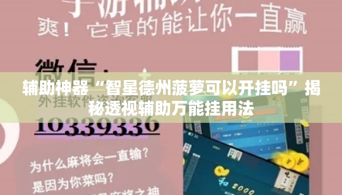 辅助神器“智星德州菠萝可以开挂吗”揭秘透视辅助万能挂用法