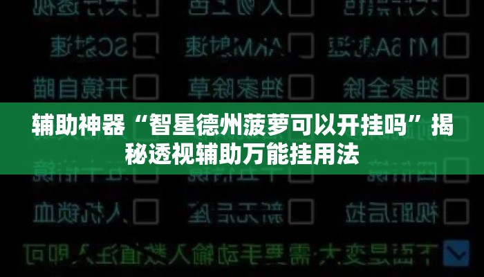 辅助神器“智星德州菠萝可以开挂吗”揭秘透视辅助万能挂用法