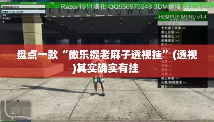 盘点一款“微乐捉老麻子透视挂	”(透视)其实确实有挂 