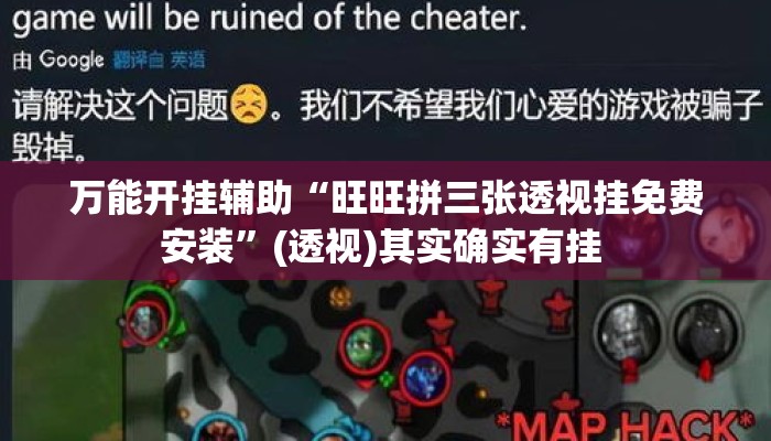 万能开挂辅助“旺旺拼三张透视挂免费安装”(透视)其实确实有挂 