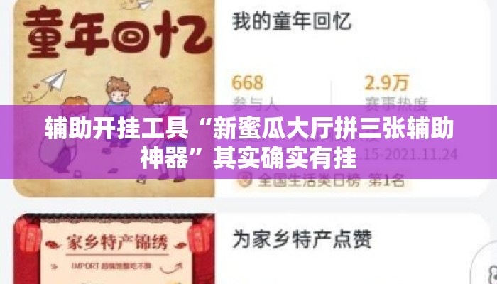 辅助开挂工具“新蜜瓜大厅拼三张辅助神器”其实确实有挂