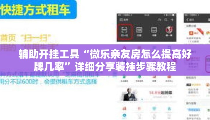 辅助开挂工具“微乐亲友房怎么提高好牌几率”详细分享装挂步骤教程