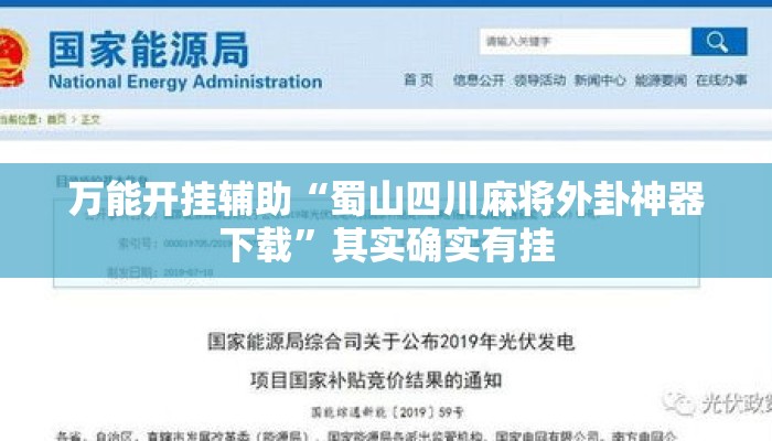 万能开挂辅助“蜀山四川麻将外卦神器下载	”其实确实有挂