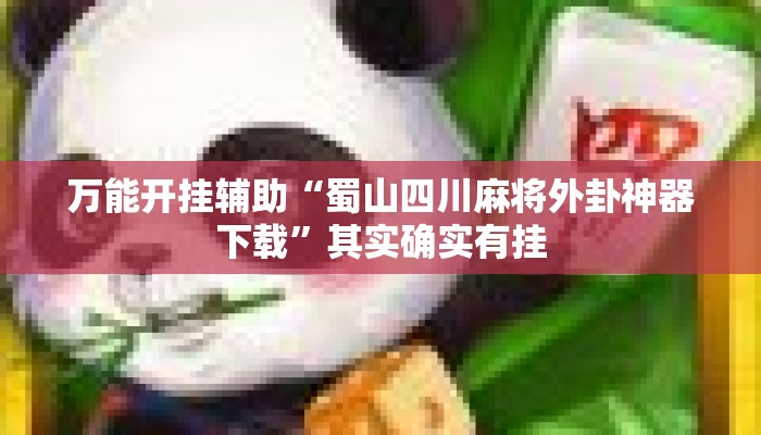 万能开挂辅助“蜀山四川麻将外卦神器下载”其实确实有挂
