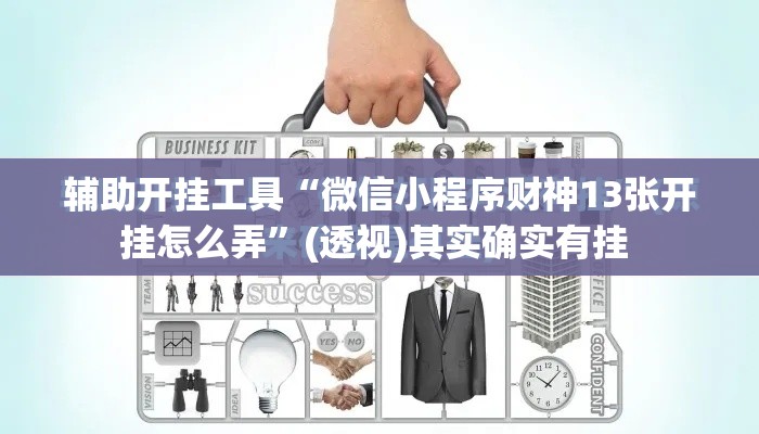 辅助开挂工具“微信小程序财神13张开挂怎么弄”(透视)其实确实有挂 