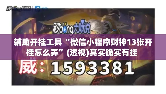 辅助开挂工具“微信小程序财神13张开挂怎么弄”(透视)其实确实有挂 