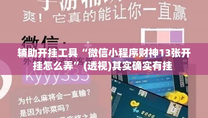 辅助开挂工具“微信小程序财神13张开挂怎么弄	”(透视)其实确实有挂 