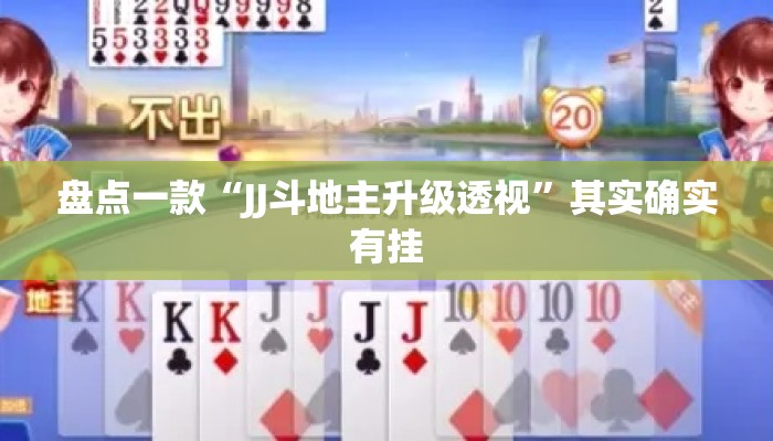 盘点一款“JJ斗地主升级透视	”其实确实有挂