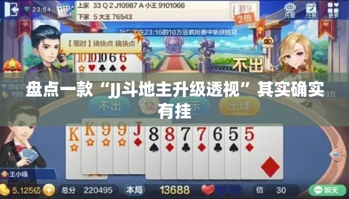 盘点一款“JJ斗地主升级透视”其实确实有挂