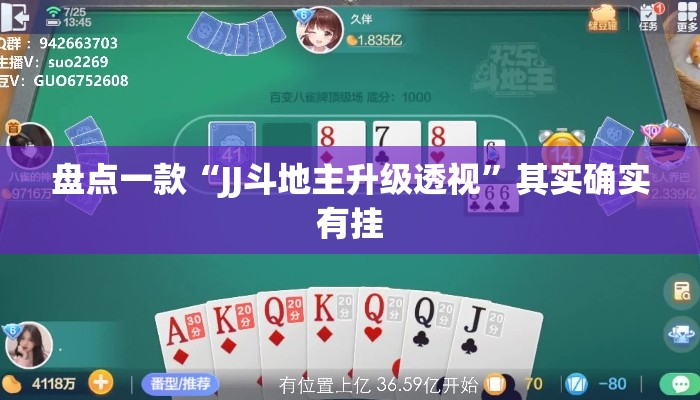 盘点一款“JJ斗地主升级透视	”其实确实有挂