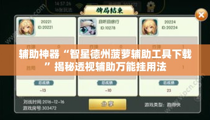 辅助神器“智星德州菠萝辅助工具下载	”揭秘透视辅助万能挂用法