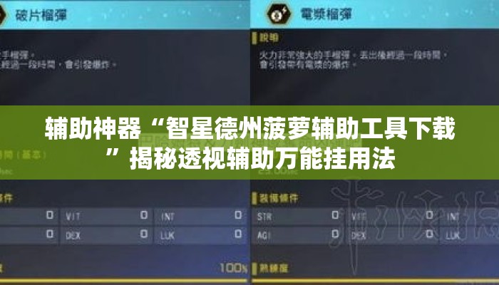 辅助神器“智星德州菠萝辅助工具下载”揭秘透视辅助万能挂用法