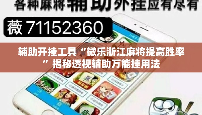 辅助开挂工具“微乐浙江麻将提高胜率”揭秘透视辅助万能挂用法