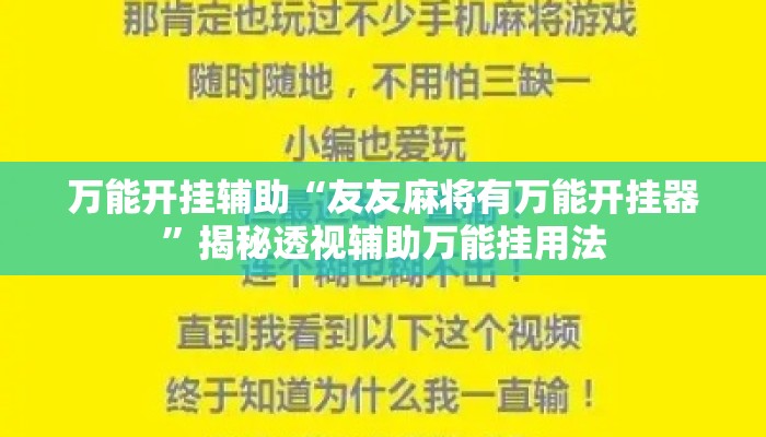 万能开挂辅助“友友麻将有万能开挂器”揭秘透视辅助万能挂用法