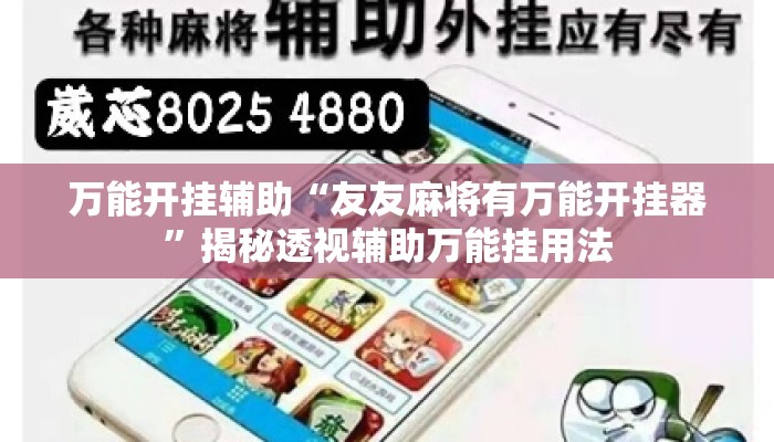万能开挂辅助“友友麻将有万能开挂器”揭秘透视辅助万能挂用法