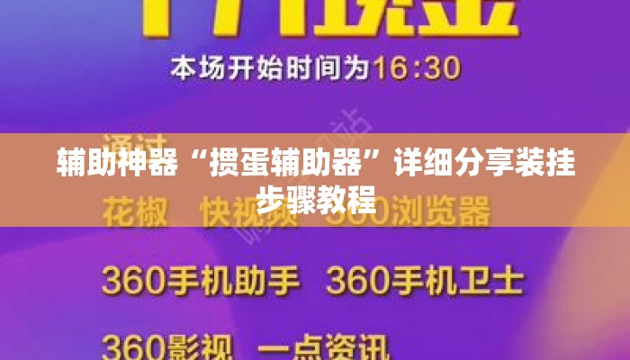 辅助神器“掼蛋辅助器	”详细分享装挂步骤教程