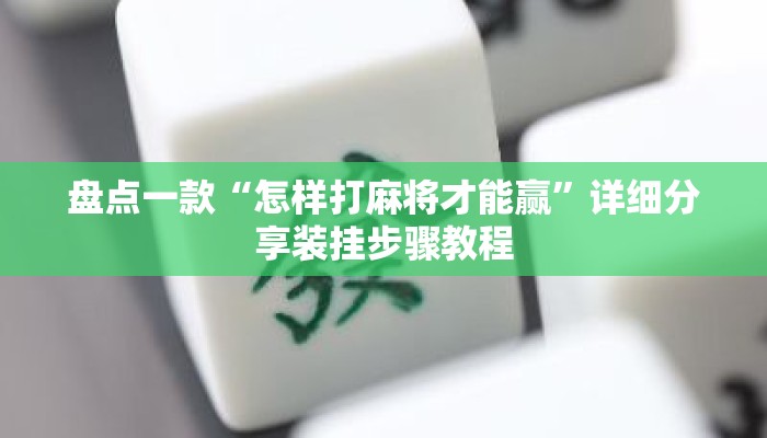 盘点一款“怎样打麻将才能赢	”详细分享装挂步骤教程