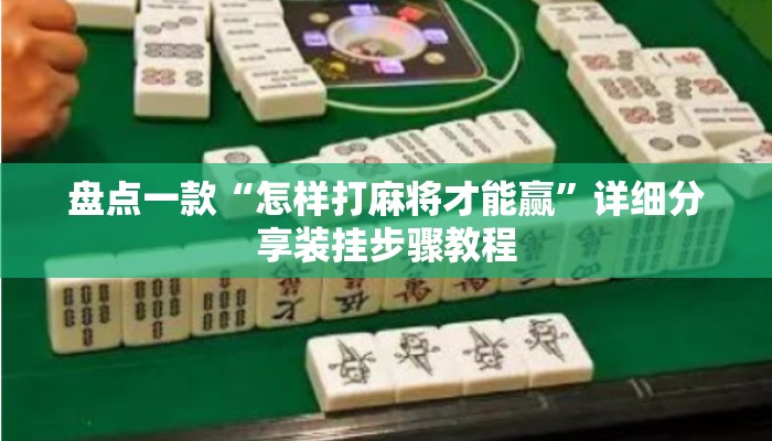 盘点一款“怎样打麻将才能赢”详细分享装挂步骤教程