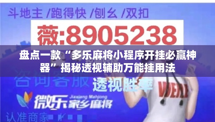 盘点一款“多乐麻将小程序开挂必赢神器	”揭秘透视辅助万能挂用法