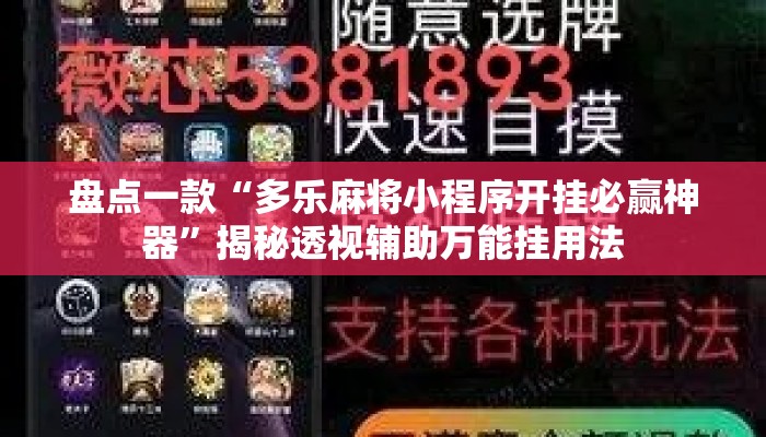 盘点一款“多乐麻将小程序开挂必赢神器”揭秘透视辅助万能挂用法