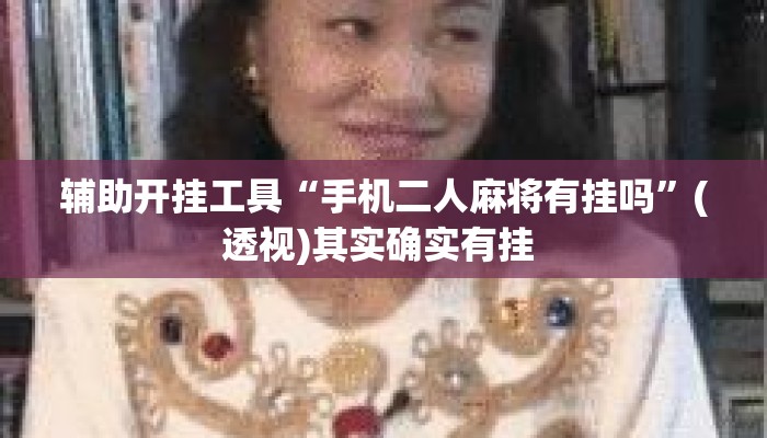 辅助开挂工具“手机二人麻将有挂吗”(透视)其实确实有挂 