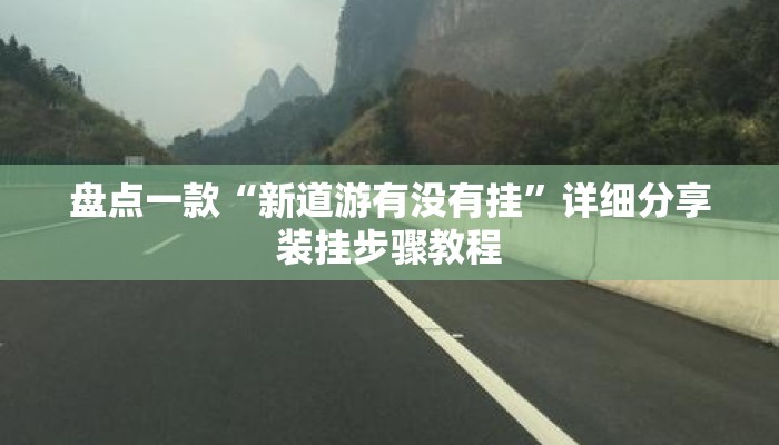 盘点一款“新道游有没有挂”详细分享装挂步骤教程