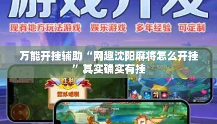 万能开挂辅助“网趣沈阳麻将怎么开挂”其实确实有挂