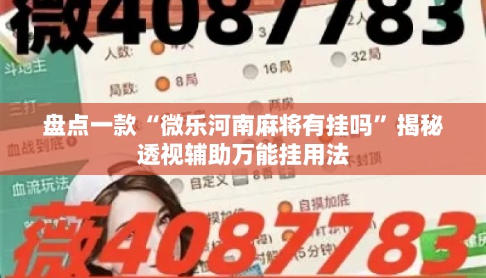 盘点一款“微乐河南麻将有挂吗	”揭秘透视辅助万能挂用法