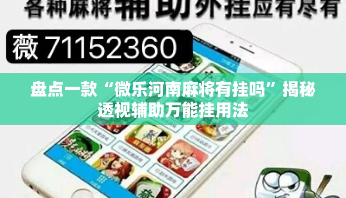 盘点一款“微乐河南麻将有挂吗”揭秘透视辅助万能挂用法