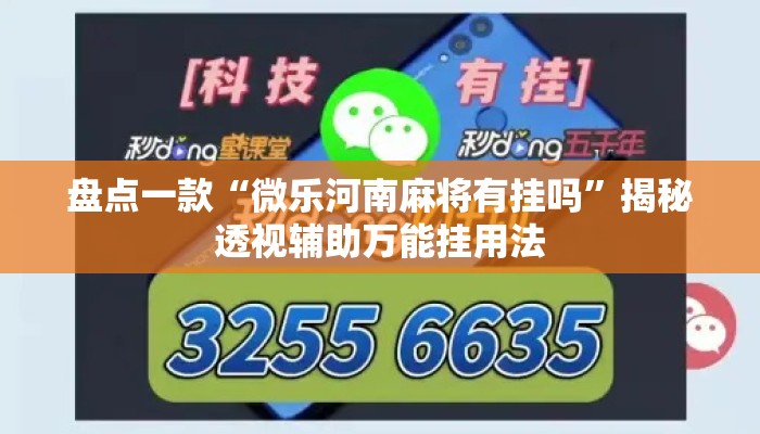 盘点一款“微乐河南麻将有挂吗”揭秘透视辅助万能挂用法