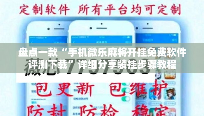 盘点一款“手机微乐麻将开挂免费软件评测下载	”详细分享装挂步骤教程