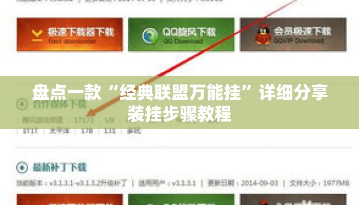 盘点一款“经典联盟万能挂”详细分享装挂步骤教程